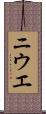 ニウエ Scroll