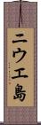 ニウエ島 Scroll