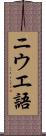 ニウエ語 Scroll