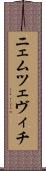 ニェムツェヴィチ Scroll