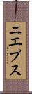 ニエプス Scroll