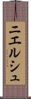 ニエルシュ Scroll