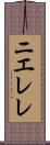 ニエレレ Scroll