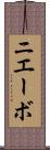 ニエーボ Scroll