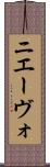 ニエーヴォ Scroll