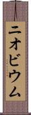 ニオビウム Scroll