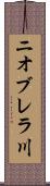 ニオブレラ川 Scroll