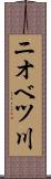 ニオベツ川 Scroll