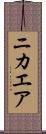 ニカエア Scroll