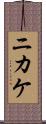 ニカケ Scroll