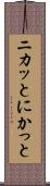 ニカッと Scroll