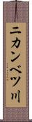 ニカンベツ川 Scroll