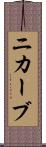 ニカーブ Scroll