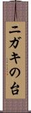 ニガキの台 Scroll