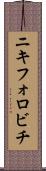 ニキフォロビチ Scroll