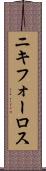 ニキフォーロス Scroll