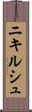 ニキルシュ Scroll