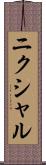 ニクシャル Scroll