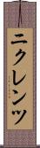 ニクレンツ Scroll