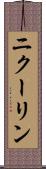 ニクーリン Scroll