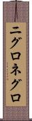 ニグロ Scroll
