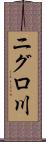 ニグロ川 Scroll