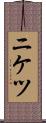 ニケツ Scroll