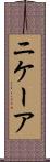 ニケーア Scroll