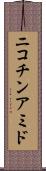 ニコチンアミド Scroll