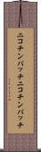 ニコチンパッチ Scroll