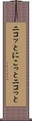 ニコッと Scroll