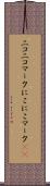 ニコニコマーク Scroll