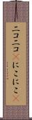 ニコニコ(P) Scroll