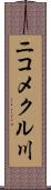 ニコメクル川 Scroll