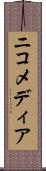 ニコメディア Scroll