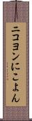 ニコヨン Scroll