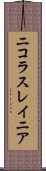 ニコラスレイニア Scroll