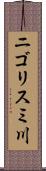 ニゴリスミ川 Scroll