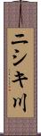 ニシキ川 Scroll