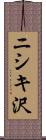 ニシキ沢 Scroll