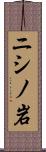 ニシノ岩 Scroll