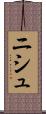 ニシュ Scroll