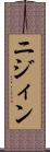 ニジィン Scroll