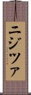 ニジツァ Scroll