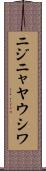 ニジニャヤウシワ Scroll