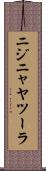 ニジニャヤツーラ Scroll