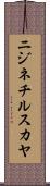 ニジネチルスカヤ Scroll