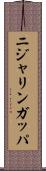 ニジャリンガッパ Scroll