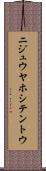 ニジュウヤホシテントウ Scroll