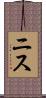 ニス Scroll